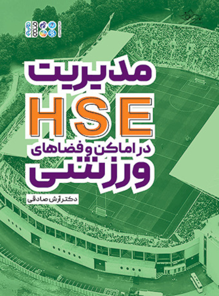 مدیریت HSE در اماکن و فضاهای ورزشی