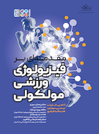 مقدمه ای بر فیزیولوژی ورزشی مولکولی | مقدمه ای بر فیزیولوژی ورزشی مولکولی