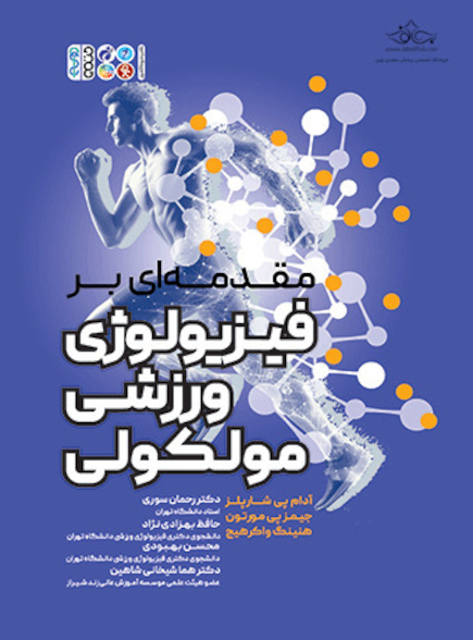 مقدمه ای بر فیزیولوژی ورزشی مولکولی