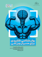 روانشناسی کاربردی برای مدیران ورزشی | روانشناسی کاربردی برای مدیران ورزشی