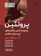 پروتئین | پروتئین