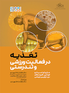 تغذیه در فعالیت ورزشی و تندرستی | تغذیه در فعالیت ورزشی و تندرستی