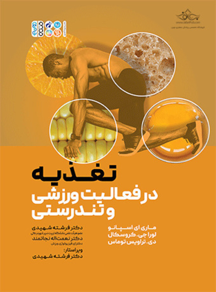 تغذیه در فعالیت ورزشی و تندرستی
