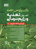 اصول تغذیه و رژیم درمانی ارزیابی و تشخیص کراوس 2023 جلد اول