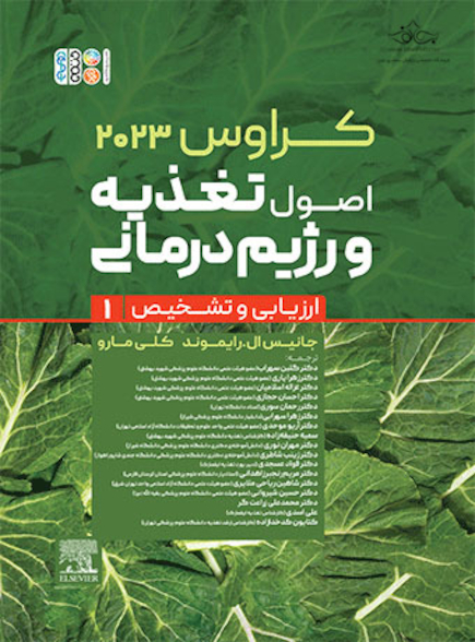 اصول تغذیه و رژیم درمانی ارزیابی و تشخیص کراوس 2023 جلد اول