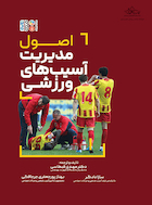 اصول مدیریت آسیب های ورزشی | اصول مدیریت آسیب های ورزشی