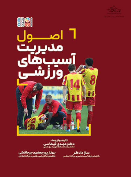 اصول مدیریت آسیب های ورزشی
