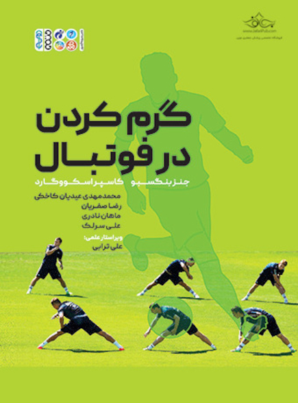 تمرینات گرم کردن در فوتبال