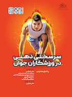 سرسختی ذهنی در ورزشکاران جوان | سرسختی ذهنی در ورزشکاران جوان