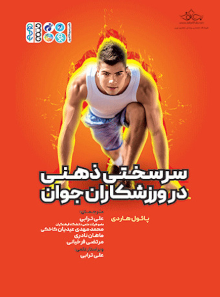 سرسختی ذهنی در ورزشکاران جوان