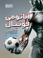 آناتومی فوتبال | آناتومی فوتبال