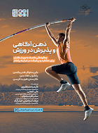 ذهن آگاهی و پذیرش در ورزش | ذهن آگاهی و پذیرش در ورزش