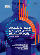 فرمول 15 دقیقه ‏ای کاهش چربی بدن برای تناسب اندام | فرمول 15 دقیقه ‏ای کاهش چربی بدن برای تناسب اندام