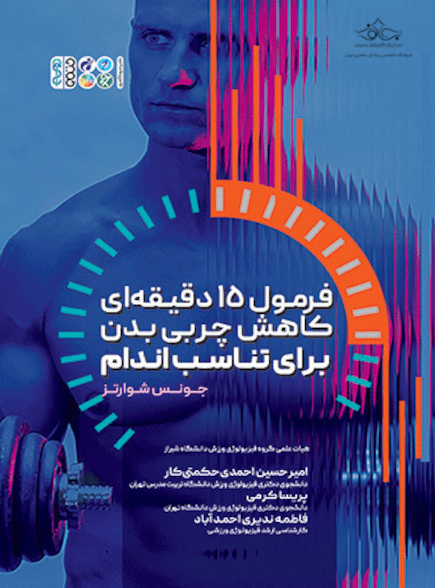 فرمول 15 دقیقه ‏ای کاهش چربی بدن برای تناسب اندام