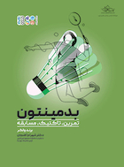 بدمینتون (تمرین، تاکتیک، مسابقه) | بدمینتون (تمرین، تاکتیک، مسابقه)