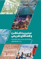 مدیریت اماکن و فضاهای تفریحی | مدیریت اماکن و فضاهای تفریحی