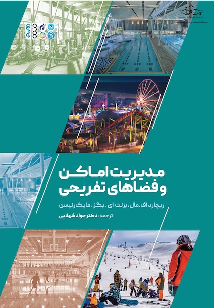 مدیریت اماکن و فضاهای تفریحی