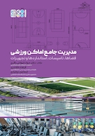 مدیریت جامع اماکن ورزشی | مدیریت جامع اماکن ورزشی