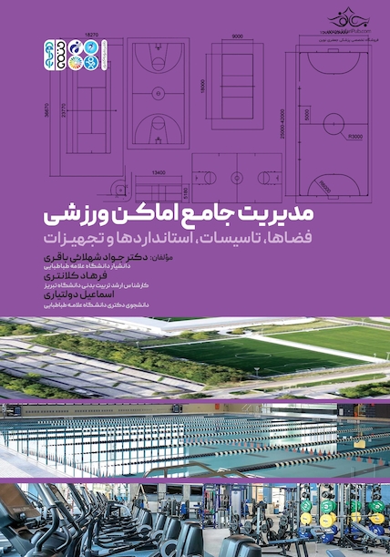 مدیریت جامع اماکن ورزشی