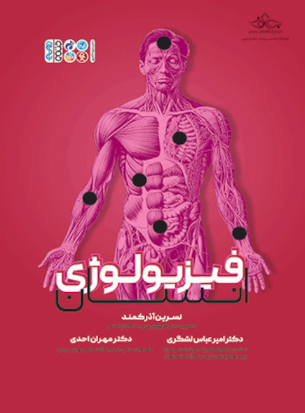 فیزیولوژی انسان