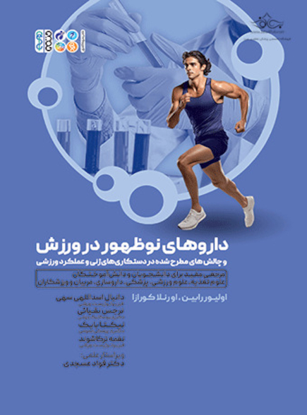 داروهای نوظهور در ورزش و چالش های مطرح شده در دست کاری های ژنی و عملکرد ورزشی