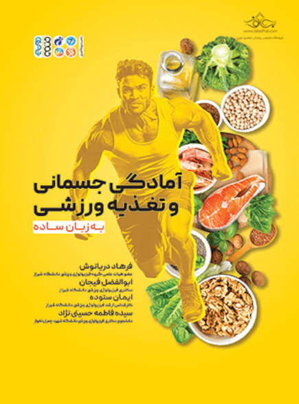 آمادگی جسمانی و تغذیه ورزشی به زبان ساده
