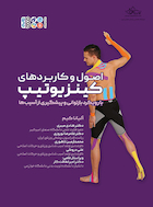 اصول و کاربردهای کینزیوتیپ با رویکرد بازتوانی و پیشگیری از آسیب ها | اصول و کاربردهای کینزیوتیپ با رویکرد بازتوانی و پیشگیری از آسیب ها