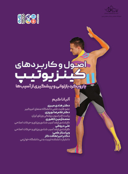اصول و کاربردهای کینزیوتیپ با رویکرد بازتوانی و پیشگیری از آسیب ها