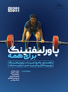 پاورلیفتینگ برای همه | پاورلیفتینگ برای همه