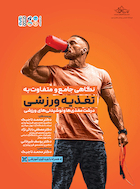 نگاهی جامع و متفاوت به تغذیه ورزشی جلد اول | نگاهی جامع و متفاوت به تغذیه ورزشی جلد اول