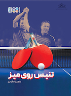 تنیس روی میز | تنیس روی میز