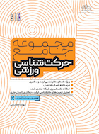 مجموعه جامع حرکت شناسی ورزشی (ویژه ی کنکور کارشناسی ارشد و دکتری) | مجموعه جامع حرکت شناسی ورزشی (ویژه ی کنکور کارشناسی ارشد و دکتری)