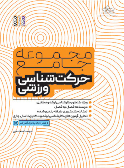 مجموعه جامع حرکت شناسی ورزشی (ویژه ی کنکور کارشناسی ارشد و دکتری)