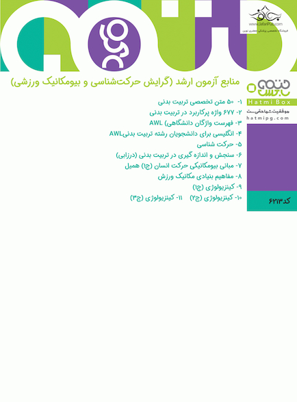 حرکت شناسی و بیومکانیک ورزشی (منابع آزمون ارشد)