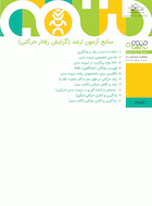 رفتار حرکتی (منابع آزمون ارشد) | رفتار حرکتی (منابع آزمون ارشد)