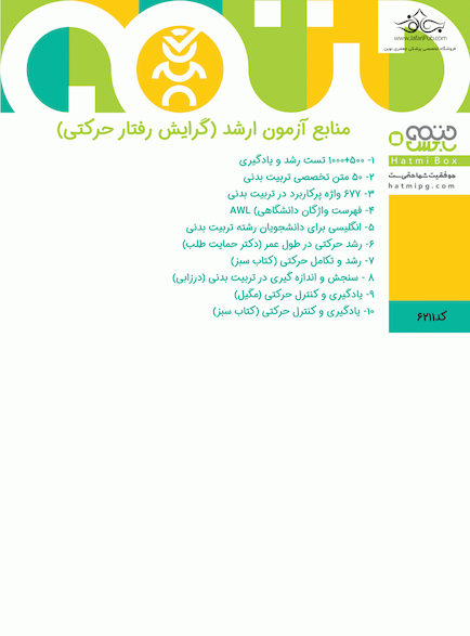 رفتار حرکتی (منابع آزمون ارشد)
