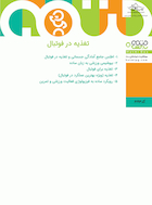 تغذیه در فوتبال | تغذیه در فوتبال