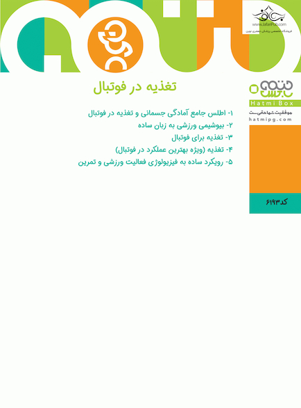 تغذیه در فوتبال