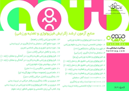 فیزیولوژی و تغذیه ورزشی (منابع آزمون ارشد)