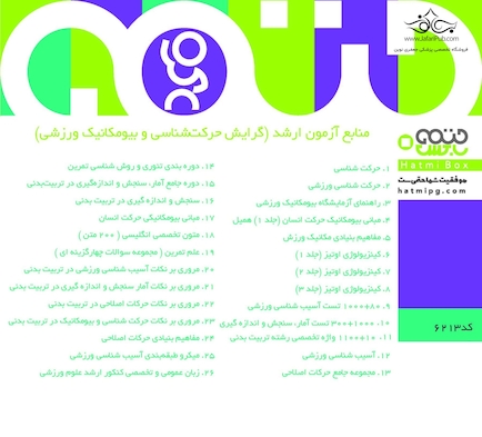 حرکت شناسی و بیومکانیک ورزشی  (مبتدی تا پیشرفته)