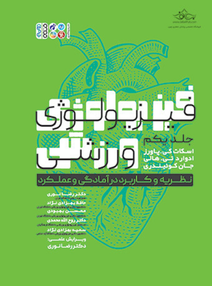 فیزیولوژی ورزشی 1 (قطع وزیری)