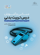 مبانی و آموزش درس تربیت بدنی | مبانی و آموزش درس تربیت بدنی