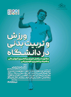 ورزش و تربیت بدنی در دانشگاه | ورزش و تربیت بدنی در دانشگاه