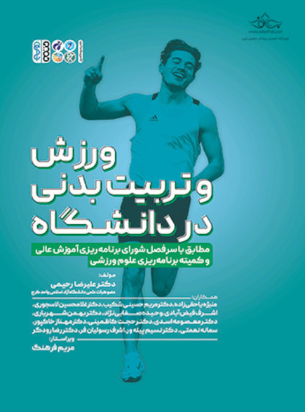 ورزش و تربیت بدنی در دانشگاه