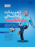 تمرینات تاکتیکی پپ گواردیولا (جلد1) | تمرینات تاکتیکی پپ گواردیولا (جلد1)