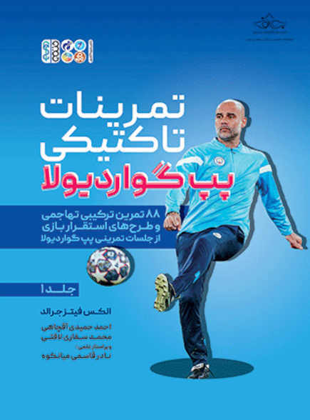 تمرینات تاکتیکی پپ گواردیولا (جلد1)