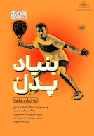 بنیاد پدل جلد چهارم | بنیاد پدل جلد چهارم