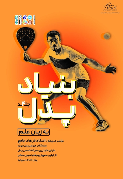 بنیاد پدل جلد چهارم