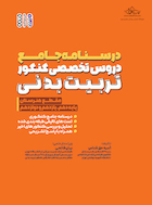 درسنامه جامع دروس تخصصی کنکور تربیت بدنی (هنرستان) | درسنامه جامع دروس تخصصی کنکور تربیت بدنی (هنرستان)