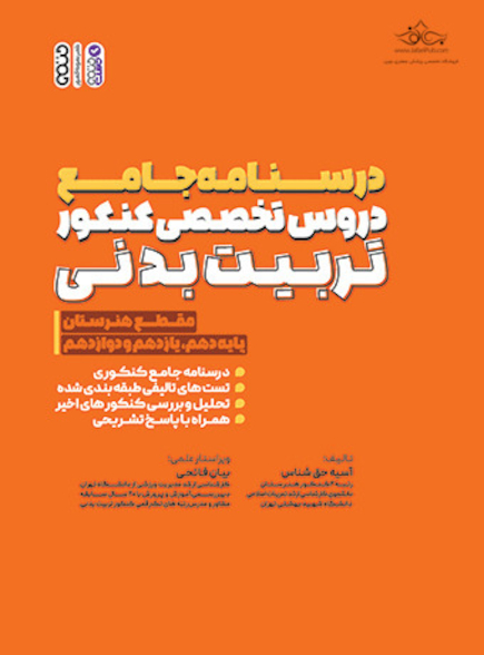 درسنامه جامع دروس تخصصی کنکور تربیت بدنی (هنرستان)